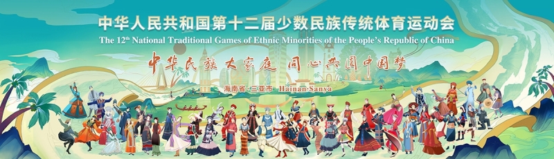 山海相约｜优游国际体育亮相第十二届全国少数民族传统体育运动会